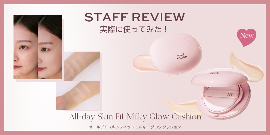 New 白玉肌クッションをスタッフが試してみました✨ – MILK TOUCH