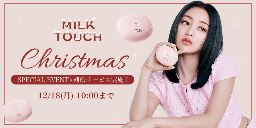 クリスマスイベント刻印サービスのご案内   – MILK TOUCH