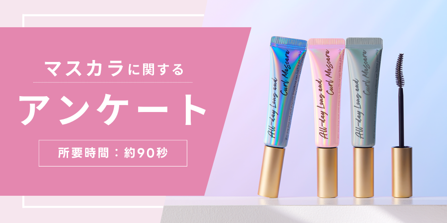 ロング&カールマスカラに関するアンケート📝