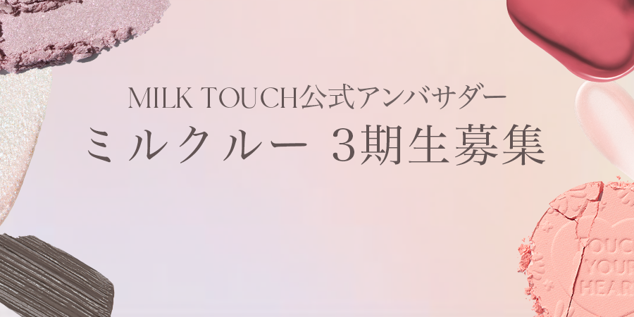 【終了】ミルクルー3期生募集開始！