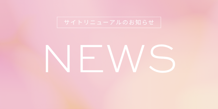 サイトリニューアルのお知らせ