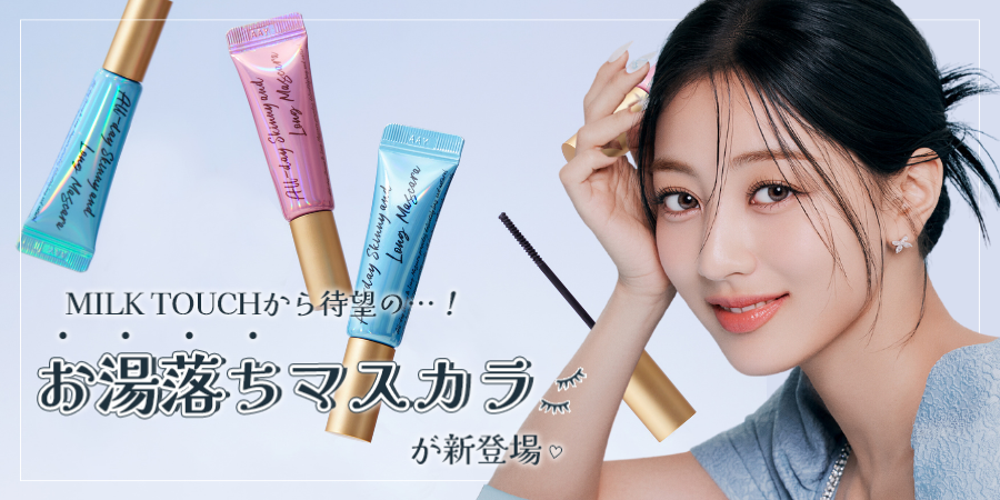 ＜NEW＞お湯落ちタイプのマスカラが新登場！スキニーアンドロングマスカラ