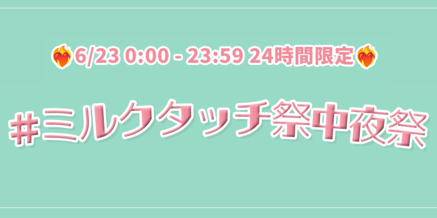 【終了】🎊ミルクタッチ祭 中夜祭