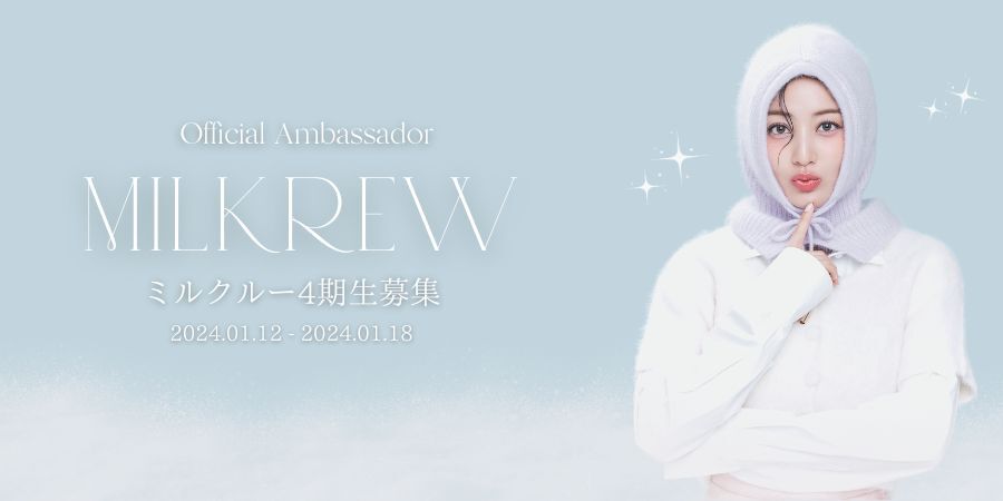 【終了】ミルクルー4期生募集のご案内