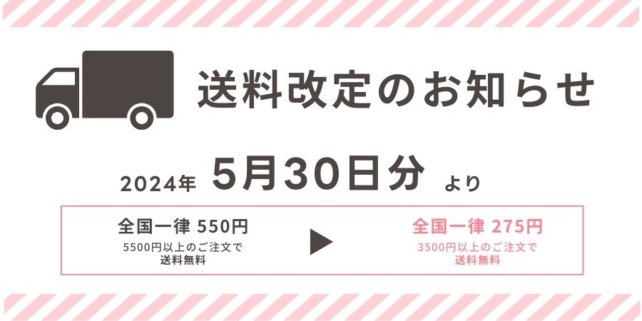 送料改定のお知らせ