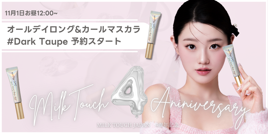 【終了】ミルクタッチジャパン4周年🤍マスカラ#Dark Taupe予約スタート！