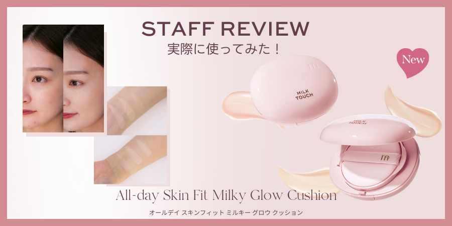 New 白玉肌クッションをスタッフが試してみました✨