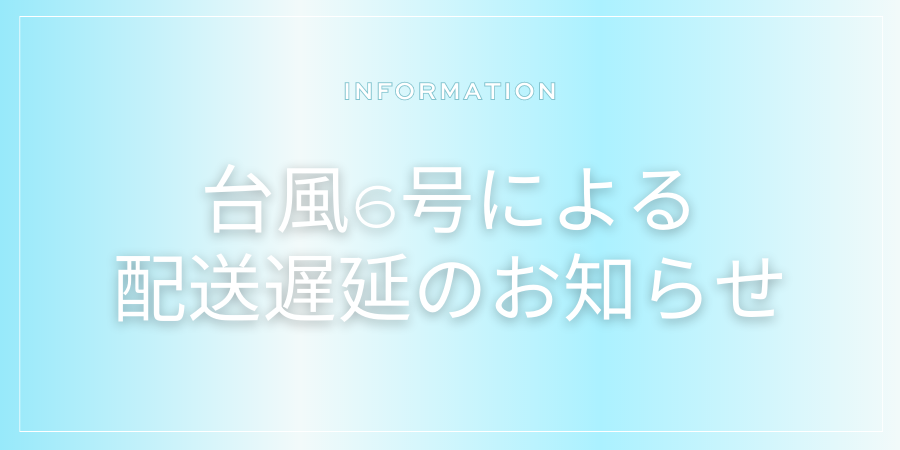 台風6号によるお届け遅延のお知らせ