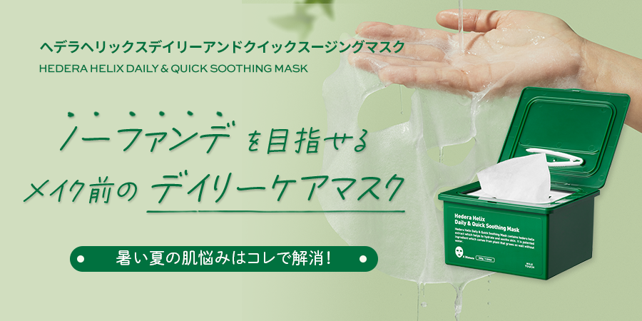 夏の肌悩み解消アイテム、デイリーマスクをご紹介！