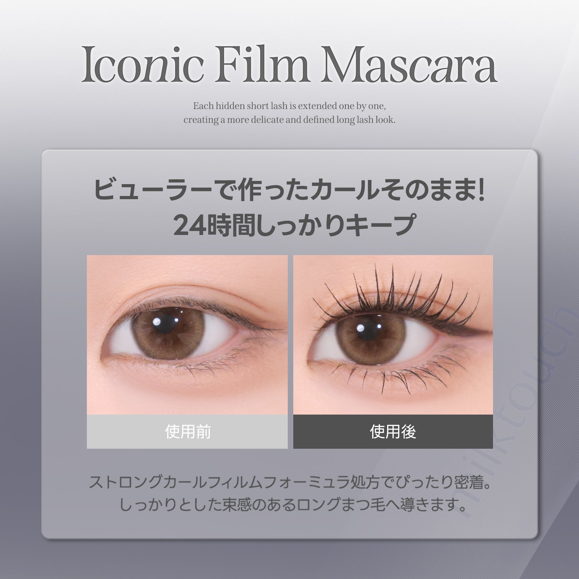 【新色登場 ! 】アイコニックフイルムマスカラ（全４色）